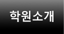 학원소개