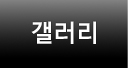 갤러리