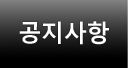 공지사항