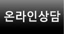 온라인상담