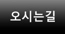 오시는길